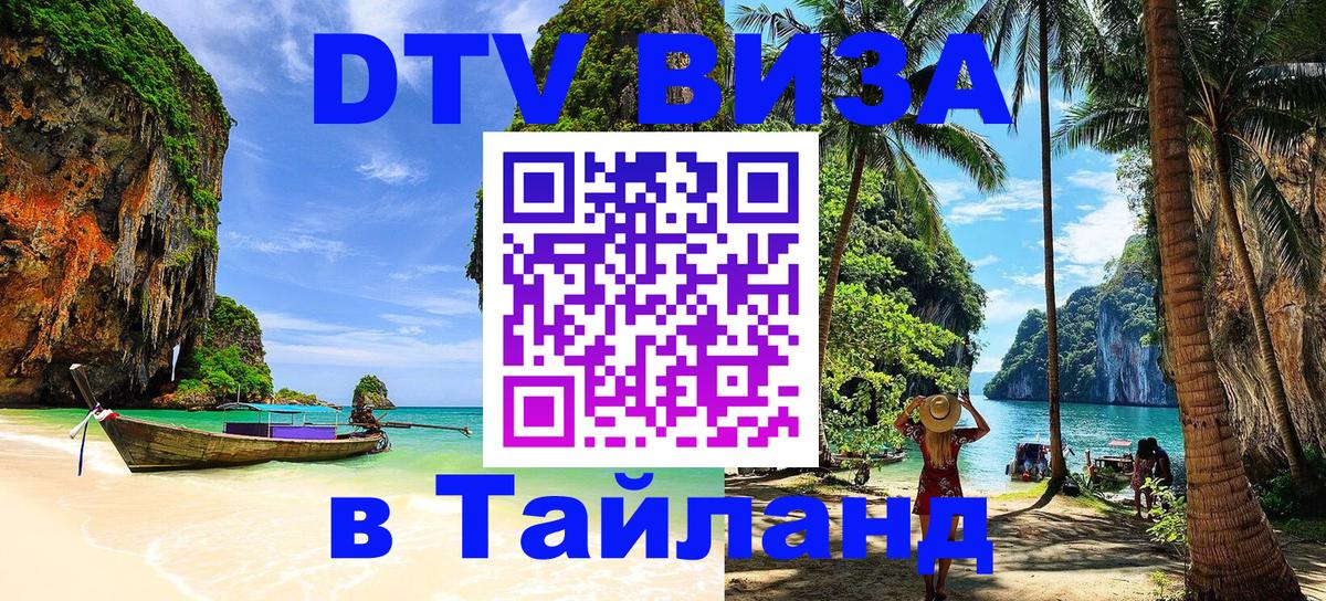 DTV Visa Thailand — прайс и условия, виза без дополнительных документов - 18.11.2025 
