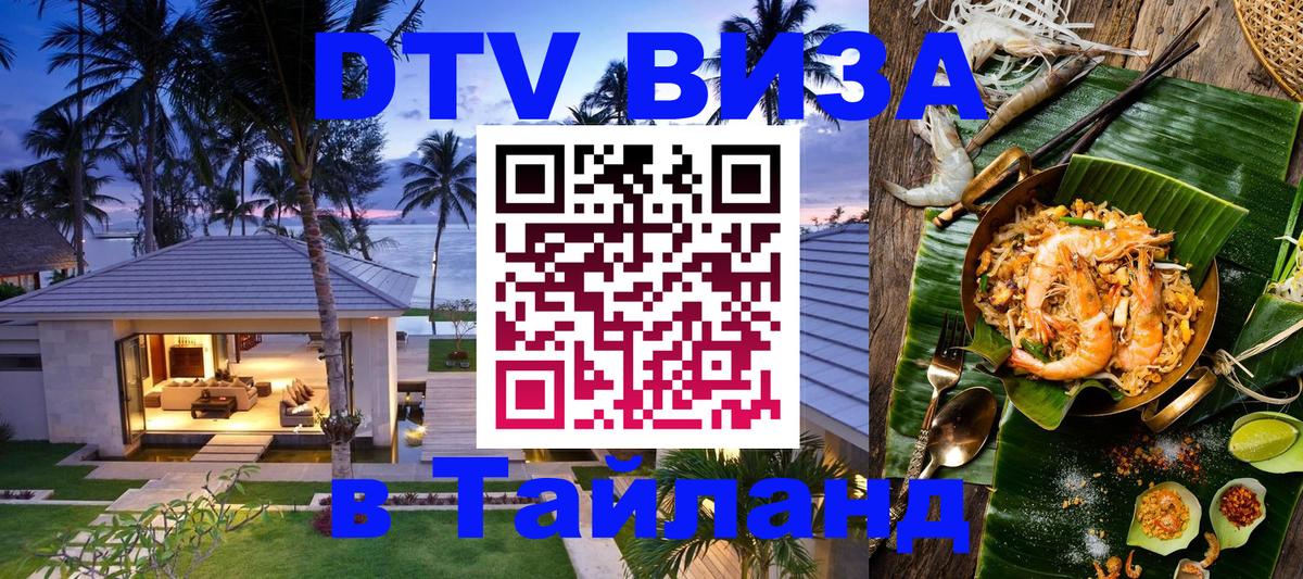 Сколько стоит виза DTV в Тайланд 