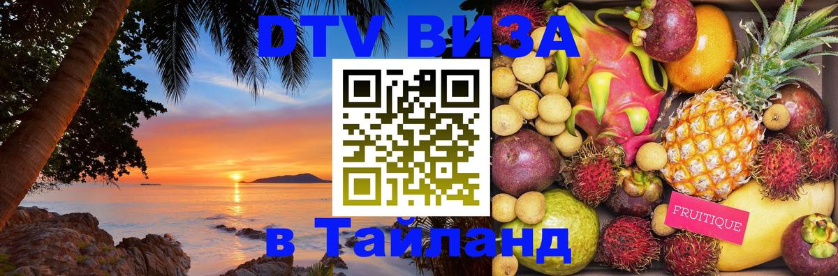 Visa в Таиланд Ашхабад 